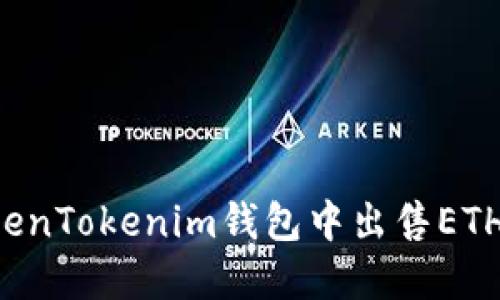 如何在TokenTokenim钱包中出售ETH：详细教程