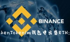 如何在TokenTokenim钱包中出