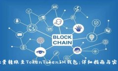 如何批量转账至TokenToken