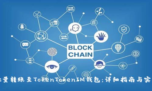 如何批量转账至TokenTokenIM钱包：详细指南与实用技巧