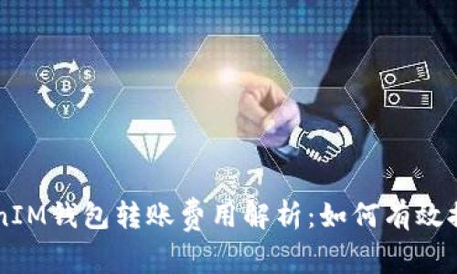 TokenTokenIM钱包转账费用解析：如何有效控制旷工费？