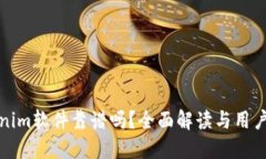 Tokenim软件靠谱吗？全面解