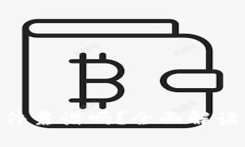 Tokenim软件靠谱吗？全面解读与用户反馈