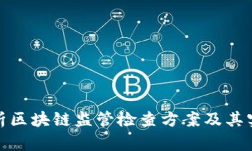 全面解析区块链监管检查方案及其实施策略