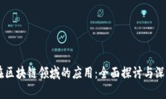 Java在区块链领域的应用：