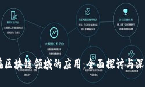 Java在区块链领域的应用：全面探讨与深入分析