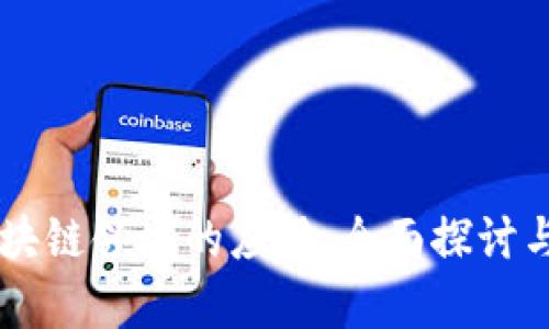 Java在区块链领域的应用：全面探讨与深入分析