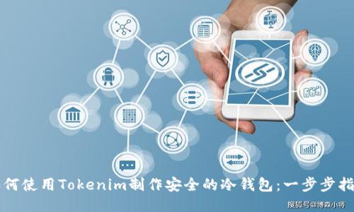 如何使用Tokenim制作安全的冷钱包：一步步指南