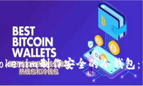 如何使用Tokenim制作安全的冷钱包：一步步指南