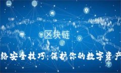 区块链网络安全技巧：保