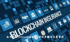 如何下载Tokenim安卓版：详