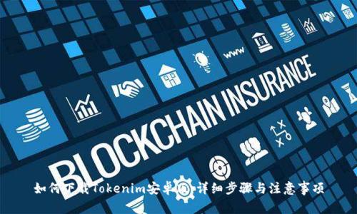 如何下载Tokenim安卓版：详细步骤与注意事项