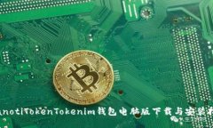 bianotiTokenTokenim钱包电脑版