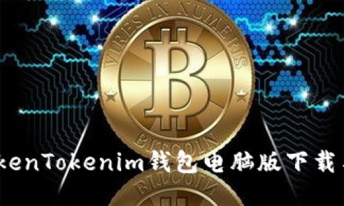 bianotiTokenTokenim钱包电脑版下载与安装指南