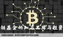 厦门区块链基金的知名品