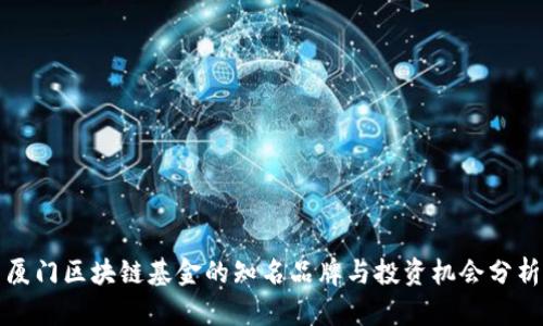厦门区块链基金的知名品牌与投资机会分析