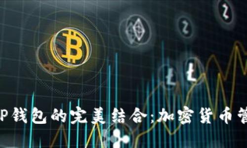 Tokenim与TP钱包的完美结合：加密货币管理的新选择