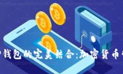 Tokenim与TP钱包的完美结合