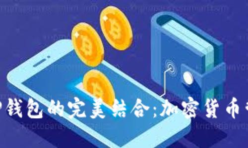 Tokenim与TP钱包的完美结合：加密货币管理的新选择