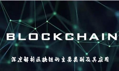 深度解析区块链的主要类别及其应用