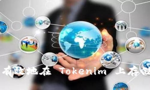 如何安全有效地在 Tokenim 上存储数字货币