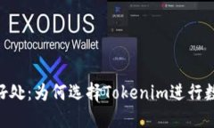 Tokenim的好处：为何选择