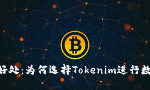 Tokenim的好处：为何选择Tokenim进行数字资产管理