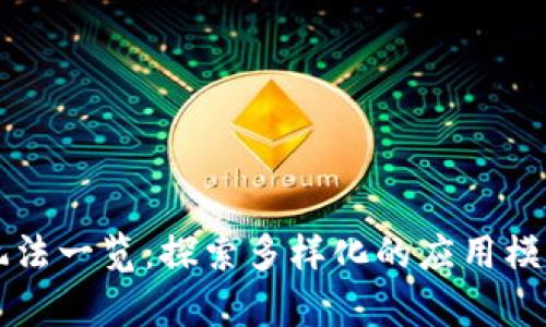 区块链创新玩法一览：探索多样化的应用模式与潜在前景