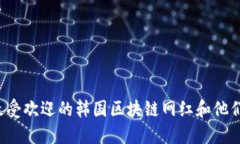 2023年最受欢迎的韩国区块