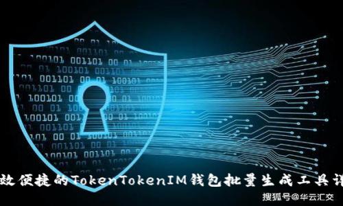 高效便捷的TokenTokenIM钱包批量生成工具详解