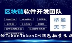 高效便捷的TokenTokenIM钱包