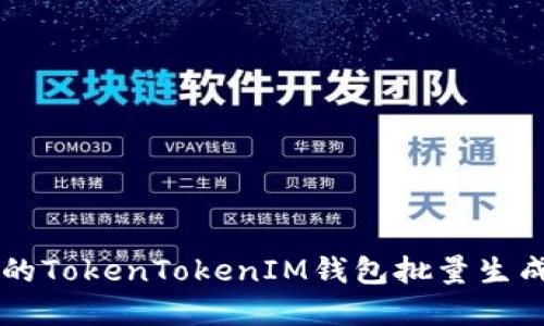 高效便捷的TokenTokenIM钱包批量生成工具详解