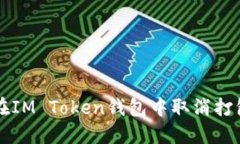 如何在IM Token钱包中取消打