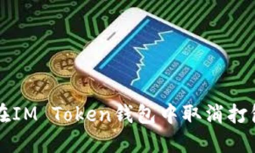 如何在IM Token钱包中取消打包交易