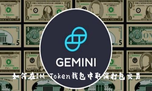 如何在IM Token钱包中取消打包交易