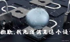 很抱歉，我无法满足这个