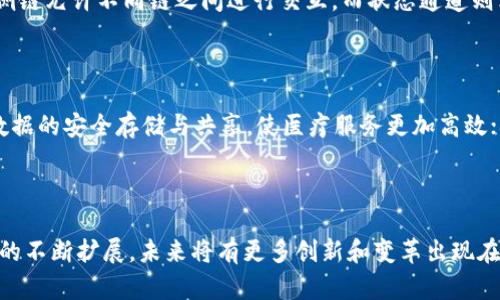   区块链算法系统的核心组成部分解析 / 
 guanjianci 区块链,算法系统,组成部分 /guanjianci 

在当前的数字经济时代，区块链技术逐渐成为一个热门话题。在此技术之下，区块链算法系统的组成部分是我们理解其运作方式的关键。本文会详细解析区块链算法系统的各个组成部分，并提出一些与之相关的重要问题，以便读者能够更深入地理解这个充满潜力的技术。

### 1. 区块链的基本概念

区块链是一种通过加密技术保障数据安全的分布式数据库技术。其基本特性包括去中心化、不可篡改性和透明性。区块链的结构由一系列数据块组成，每个块中包含一定数量的交易数据，块与块之间通过哈希值连接。为了确保数据的安全性和可靠性，区块链使用多种算法来进行数据验证和共识机制。

### 2. 区块链的核心组成部分

在分析区块链算法系统的组成部分时，我们可以从以下几个方面进行详细的剖析：

#### 2.1 节点

节点是区块链网络中的参与者，它可以是用户的计算机、服务器或其他终端设备。节点负责存储区块链数据和进行交易广播。根据其功能不同，节点可分为全节点和轻节点。全节点存储整个区块链，并参与共识过程；而轻节点仅保存部分数据，适合资源有限的设备。

#### 2.2 区块

区块是区块链的基本单元，包含了一系列交易记录和其他相关信息。每个区块通常包含时间戳、前一个区块的哈希值和当前区块的交易数据。区块的创建和确认是由网络中的节点共同完成的，以确保数据的一致性和安全性。

#### 2.3 交易

交易是区块链上的基本操作，通常由用户发起与处理。每笔交易都需要经过验证，并在被写入区块之前进行签名，以防止伪造和篡改。交易的处理速度和费用是影响用户体验的重要因素。

#### 2.4 共识机制

共识机制是区块链中各个节点达成一致的方法。它的主要目的是确保所有节点对区块链的状态有统一的理解。常见的共识机制包括工作量证明（PoW）、权益证明（PoS）、拜占庭容错（BFT）等。此外，不同的区块链项目会根据其应用场景采用相应的共识机制，以实现高效与安全的交易处理。

#### 2.5 加密技术

在区块链中，加密技术是保障数据安全和隐私的核心手段。它包括散列算法、对称加密和非对称加密。散列算法用于生成区块的唯一标识，确保数据的完整性，而非对称加密则主要用于用户身份的验证，保障交易的安全性。

#### 2.6 智能合约

智能合约是运行在区块链上的计算机程序，用于自动执行合约条款。它的出现使得区块链不仅限于单纯的交易记录，其应用范围已扩展到金融、物流、医疗等多个领域。智能合约可以自我管理、自我执行，无需第三方参与，从而减少了信任成本和交易成本。

### 3. 相关问题解析

以下是五个与区块链算法系统相关的重要问题，我们将逐个展开讨论：

#### 问题一：区块链如何确保数据的安全性？

区块链通过多种机制来确保数据的安全性，包括去中心化、加密技术和共识机制。去中心化确保了数据不被单一中心控制，增强了系统的抗攻击能力。而通过使用散列函数和加密算法，区块链能够安全地存储和传输数据，防止未经授权的访问和篡改。此外，共识机制通过让多方参与验证交易，进一步增强了数据的可信性。

#### 问题二：共识机制有什么不同，如何选择适合的机制？

共识机制有多种类型，主要包括工作量证明（PoW）、权益证明（PoS）和委托权益证明（DPoS）等，各有优势和不足。选择哪个机制往往取决于具体的应用场景和需求。例如，PoW适用于需要高安全性的系统，但耗电量大，运营成本高。而PoS则在安全性与速度之间找到了平衡，适合于金融类项目。在选择时，开发者需要综合考虑安全性、效率、去中心化程度及其潜在风险。

#### 问题三：区块链的智能合约如何工作？

智能合约通过编写代码，设定合约的条款，并在区块链上自动执行。这一过程依赖于触发条件，当所有条件满足时，合约会自动执行，如资金转移或信息更新。智能合约消除了人工干预，降低了人为错误的可能性。不过，开发智能合约时需注意其代码漏洞和逻辑设计，以免造成资金损失或合约失效。

#### 问题四：区块链的可扩展性问题如何解决？

可扩展性是区块链面临的一个重要挑战，涉及到交易处理速度和存储容量等问题。为了解决这个问题，当前主要的方法包括侧链技术、状态通道和分片技术等。侧链允许不同链之间进行交互，而状态通道则允许用户在链外进行多次交易，最后仅在链上结算，从而提高效率。此外，分片技术通过将区块链分割为若干部分，来提高交易处理能力。

#### 问题五：区块链在不同行业的应用前景？

区块链的应用前景广泛，涵盖金融、医疗、物流、版权管理等多个领域。在金融领域，区块链可用于跨境支付和数字资产的管理；医疗行业则借助区块链实现患者数据的安全存储与共享，使医疗服务更加高效；物流公司利用区块链跟踪货物的运输过程，提升供应链透明度。随着区块链技术的不断发展，其应用场景将愈加多样化，推动新一轮的数字化转型。

### 结尾

区块链算法系统的组成部分是一个复杂而精密的体系，通过分析其核心要素，我们能够更好地理解和利用这一技术。随着全球范围内对区块链的重视及其应用的不断扩展，未来将有更多创新和变革出现在各个行业。无论是创业者、开发者还是普通用户，深入理解区块链及其算法系统都将为我们把握未来提供重要的思想基础与技术支持。