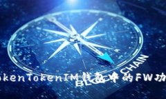 深入解析TokenTokenIM钱包中