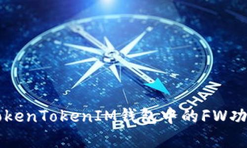 深入解析TokenTokenIM钱包中的FW功能及其应用