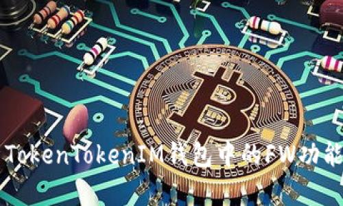 深入解析TokenTokenIM钱包中的FW功能及其应用