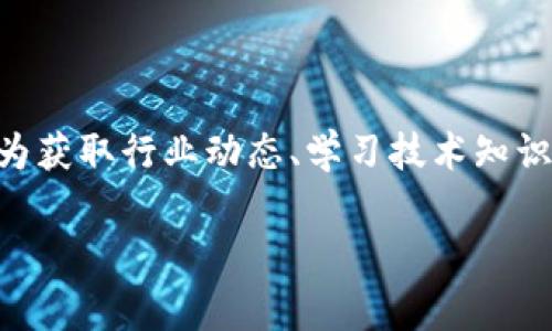 在近年来，区块链技术因其去中心化、安全性和透明性等特点而受到广泛关注。随着区块链应用场景的多样化，越来越多的网站开始专注于提供区块链相关的信息和攻略。其中，区块链攻略网站作为获取行业动态、学习技术知识和了解项目进展的重要平台，迎来了快速发展。本文将深入探讨最新的区块链攻略网站以及这些网站所提供的内容和服务，同时围绕用户在区块链学习过程中可能遇到的常见问题进行详尽解答。

最新区块链攻略网站推荐及学习指南
