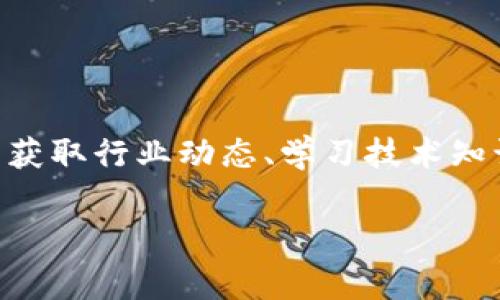 在近年来，区块链技术因其去中心化、安全性和透明性等特点而受到广泛关注。随着区块链应用场景的多样化，越来越多的网站开始专注于提供区块链相关的信息和攻略。其中，区块链攻略网站作为获取行业动态、学习技术知识和了解项目进展的重要平台，迎来了快速发展。本文将深入探讨最新的区块链攻略网站以及这些网站所提供的内容和服务，同时围绕用户在区块链学习过程中可能遇到的常见问题进行详尽解答。

最新区块链攻略网站推荐及学习指南