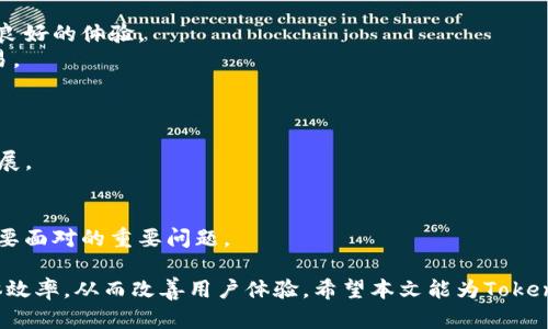 如何解决Tokenim2网络慢的问题，提高网络运行效率

Tokenim2, 网络加速, 网络/guanjianci

随着数字化进程的不断加快，越来越多的人和企业依赖于网络进行信息的传输和处理。然而，Tokenim2作为一种区块链网络，时常会面临网络速度慢的问题，这不仅影响了用户的使用体验，也对交易的效率产生了负面影响。为了提高Tokenim2网络的运行效率，本篇文章将深入探讨Tokenim2网络慢的原因以及解决方案。

一、Tokenim2网络慢的原因是什么？
Tokenim2的网络速度慢可能由多种原因造成，主要包括网络拥堵、节点性能不足、数据传输协议效率低等。
首先，网络拥堵是导致Tokenim2网络慢的一个重要因素。区块链网络的交易量激增会造成网络的过载，导致交易的确认时间延长。
其次，节点性能不足也是导致网络速度慢的重要原因。Tokenim2网络中每个节点的处理能力和带宽决定了整个网络的性能，如果大多数节点的配置相对较低，网络的整体效率必然受限。
此外，数据传输协议的效率低下也会影响Tokenim2网络的速度。如果网络采用的协议不够或存在设计缺陷，传输数据的速度将大打折扣。

二、如何有效提高Tokenim2网络的速度？
提升Tokenim2网络速度的方法有很多，主要包括数据传输协议、增加节点数量和提高节点性能等。
首先，可以对数据传输协议进行，选择更加高效的协议可以减少数据传输过程中的延迟。同时，通过采用分片技术等先进手段，可以将交易数据进行分散处理，从而提升网络的并发能力。
其次，增加节点数量是提升网络性能的直接方法。更多的节点能够分担网络的负荷，从而提高交易的处理速度。同时，确保这些新增加的节点具有充足的带宽和处理能力，以避免因性能不佳而减缓网络速度。
最后，提高现有节点的性能也是一种有效策略。通过升级硬件配置或者软件，增强节点处理交易的能力，从而提升整体网络速度。

三、Tokenim2网络的最佳实践有哪些？
进行Tokenim2网络时，可以参考一些最佳实践。首先，开发人员应该保持代码的高效性，定期审核和重构代码以消除性能瓶颈。
其次，积极参与社区的交流和分享，了解其他用户在Tokenim2网络中的成功经验，可以帮助快速找到合适的解决方案。
再次，可以使用数据分析工具监测网络的运行状态，及时发现并解决可能产生的问题。通过持续的监控，可以对网络性能产生的变化做出快速反应。
最后，利用云服务和CDN（内容分发网络）技术，可以进一步提升Tokenim2的可用性和稳定性。这不仅能有效改善网络速度，还能增强抗攻击能力。

四、网络慢时我们应该采取哪些应急措施？
在Tokenim2网络慢的情况下，用户可以采取一些紧急措施来缓解这一问题。
首先，可以尝试更换网络连接，确保使用的网络质量良好。如果网络本身存在问题，那么即使是使用Tokenim2这样的高效网络也难以获得良好的体验。
其次，可以通过查看网络状态页面或工具了解当前Tokenim2网络的负载情况，如果发现网络拥堵，可以选择在网络高峰时段之外进行交易。
如果网络速度依然缓慢，考虑清除浏览器缓存，或更新DApp或钱包软件，确保使用的是最新版本。

五、未来Tokenim2网络发展趋势及挑战
随着区块链技术的不断发展，Tokenim2等网络也面临着新的挑战与机遇。未来，Tokenim2可能会朝着更高的性能和更广泛的应用场景发展。
一个重要的发展趋势是，网络性能的提升会成为竞争的关键。只有不断网络性能，才能吸引更多的用户和开发者加入。
此外，未来Tokenim2还可能会结合人工智能、大数据分析等技术，提升对交易数据的处理能力和智能合约的执行效率。
然而，保持网络安全性和去中心化特点也是未来发展的重要挑战。如何有效应对各种攻击，同时保持网络的分布式特性，将是Tokenim2需要面对的重要问题。

通过以上分析和讨论，我们可以看出，Tokenim2网络的慢并非偶然，而是由多种因素造成的。通过各方面的性能，将有助于提升网络的整体效率，从而改善用户体验。希望本文能为Tokenim2用户提供一些有价值的建议与解决方案。