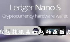 Tokenim钱包转账未打包的原