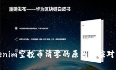 Tokenim空投币清零的原因与