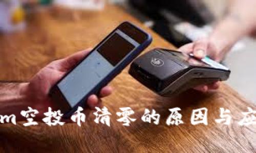 Tokenim空投币清零的原因与应对策略