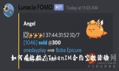 如何有效推广TokenIM合约空