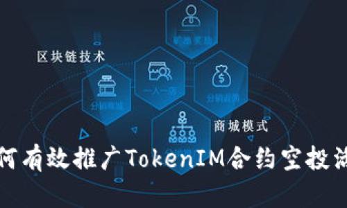 如何有效推广TokenIM合约空投活动