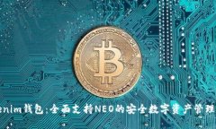 Tokenim钱包：全面支持NEO的