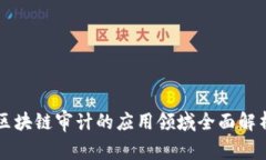 区块链审计的应用领域全